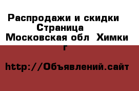  Распродажи и скидки - Страница 2 . Московская обл.,Химки г.